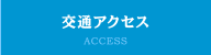 交通アクセス