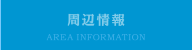 周辺情報