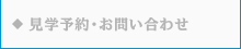 見学予約・お問い合わせ