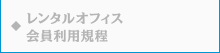 レンタルオフィス 会員利用規程