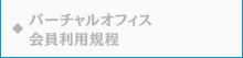 バーチャルオフィス 会員利用規程