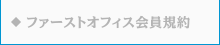 ファーストオフィス会員規約