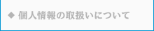 個人情報の取扱いについて