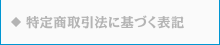 特定商取引法に基づく表記