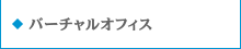 バーチャルオフィス